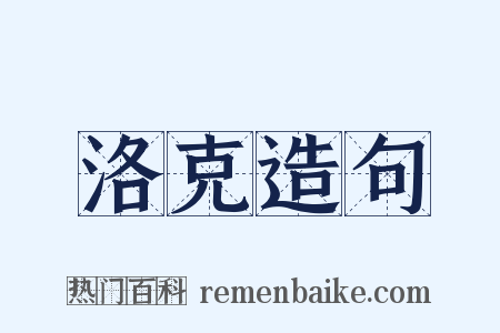 洛克造句是什么意思的图片